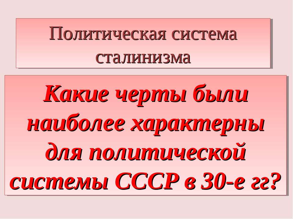 Какие черты были наиболее характерны для политической системы СССР в 30-е гг? - Скачать Читать Лучшую Школьную Библиотеку Учебников