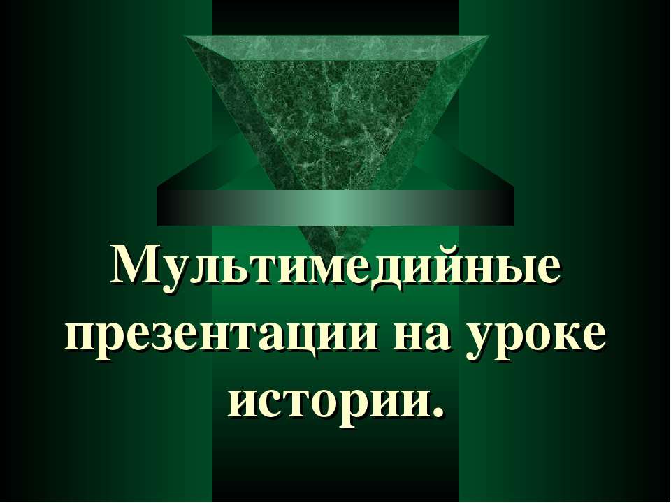 Мультимедийные презентации на уроке истории - Скачать Читать Лучшую Школьную Библиотеку Учебников (100% Бесплатно!)