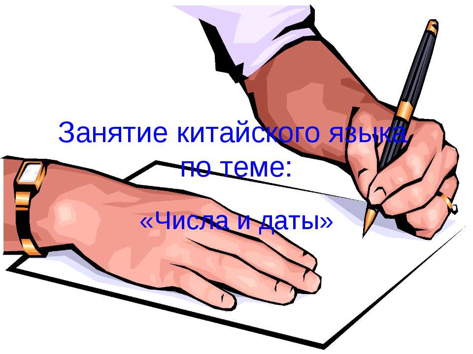 Занятие китайского языка по теме: «Числа и даты» - Скачать Читать Лучшую Школьную Библиотеку Учебников (100% Бесплатно!)