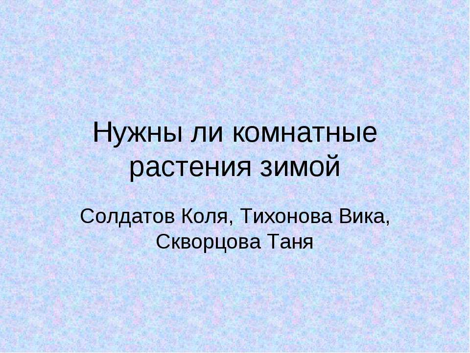 Нужны ли комнатные растения зимой - Скачать Читать Лучшую Школьную Библиотеку Учебников