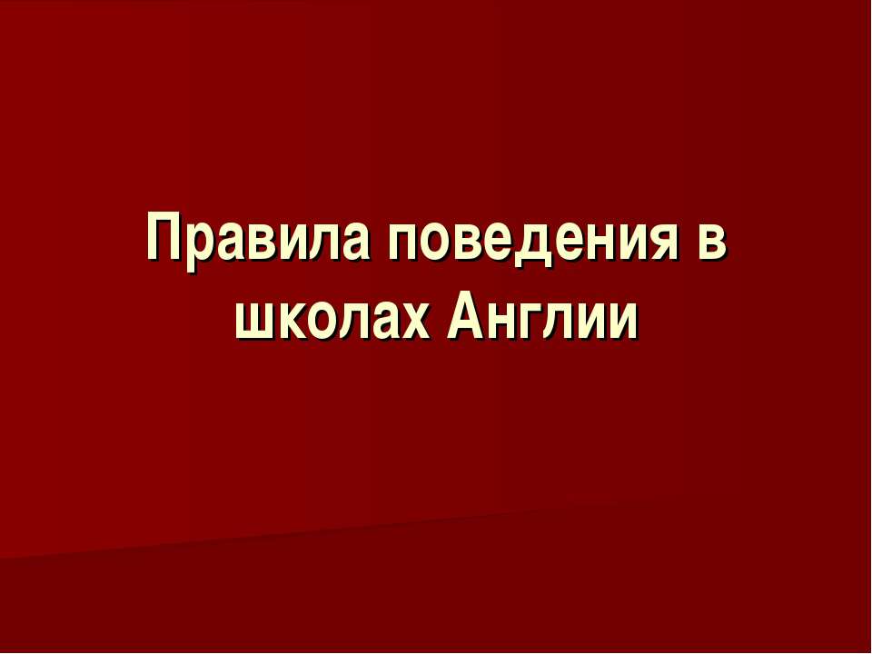 Правила поведения в школах Англии - Скачать Читать Лучшую Школьную Библиотеку Учебников (100% Бесплатно!)