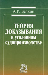 Теория доказывания в уголовном судопроизводстве - Белкин А.Р. - Скачать Читать Лучшую Школьную Библиотеку Учебников (100% Бесплатно!)