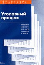 Уголовный процесс. Шпаргалка - Поляков К.К. - Скачать Читать Лучшую Школьную Библиотеку Учебников