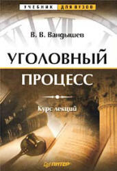 Уголовный процесс. Курс лекций - Вандышев В.В. - Скачать Читать Лучшую Школьную Библиотеку Учебников (100% Бесплатно!)