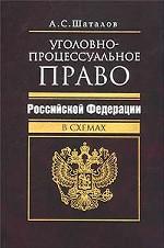 Уголовно-процессуальное право Российской Федерации в схемах - Шаталов А.С. - Скачать Читать Лучшую Школьную Библиотеку Учебников (100% Бесплатно!)