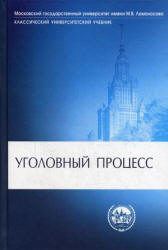 Уголовный процесс. Под редакцией - Гуценко К.Ф. - Скачать Читать Лучшую Школьную Библиотеку Учебников