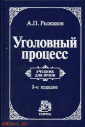 Уголовный процесс - Рыжаков А.П. - Скачать Читать Лучшую Школьную Библиотеку Учебников (100% Бесплатно!)