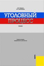 Уголовный процесс - Смирнов А.В., Калиновский К.Б. - Скачать Читать Лучшую Школьную Библиотеку Учебников (100% Бесплатно!)