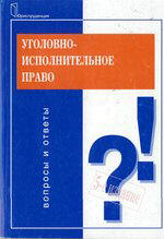 Уголовно-исполнительное право. Вопросы и ответы - Михлин А.С, Селиверстов В.И. - Скачать Читать Лучшую Школьную Библиотеку Учебников (100% Бесплатно!)