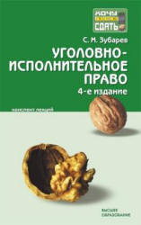 Уголовно-исполнительное право. Конспект лекций - Зубарев С.М. - Скачать Читать Лучшую Школьную Библиотеку Учебников (100% Бесплатно!)