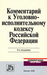 Комментарий к Уголовно-исполнительному кодексу Российской Федерации. Под редакцией - Зубкова А.И. - Скачать Читать Лучшую Школьную Библиотеку Учебников (100% Бесплатно!)