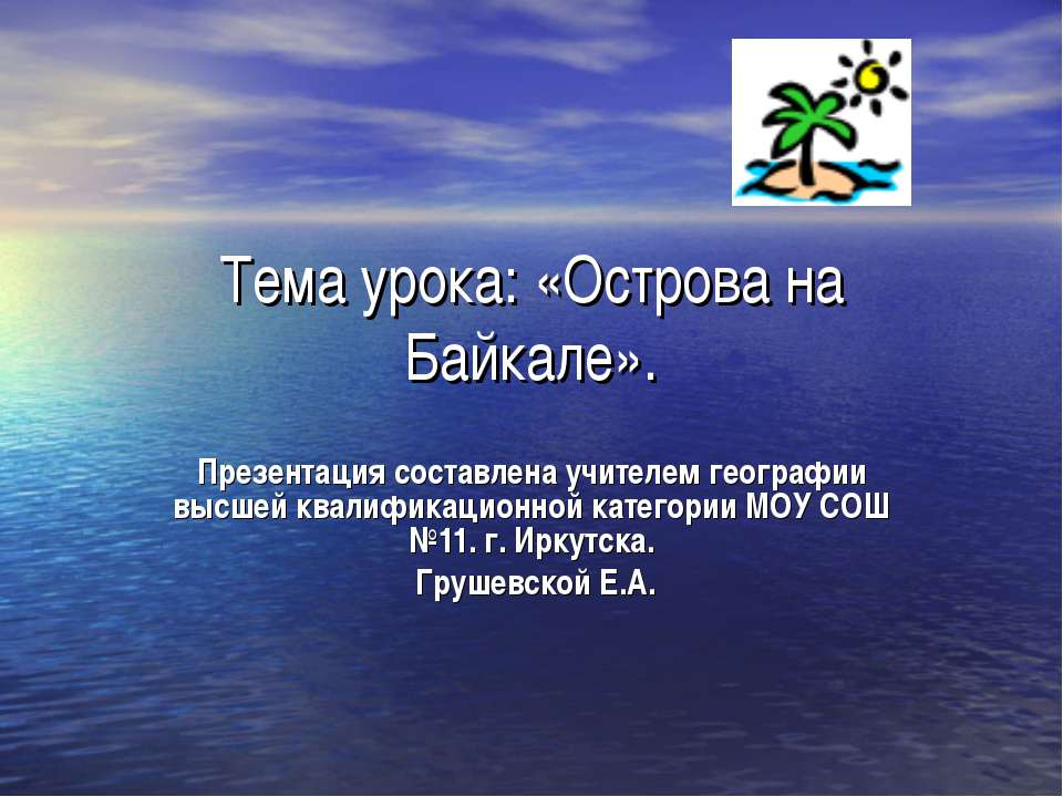 Острова на Байкале - Скачать Читать Лучшую Школьную Библиотеку Учебников