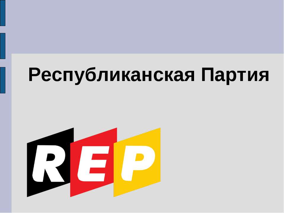 Республиканская Партия - Скачать Читать Лучшую Школьную Библиотеку Учебников (100% Бесплатно!)