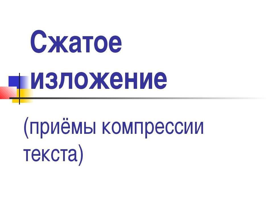 Сжатое изложение - Скачать Читать Лучшую Школьную Библиотеку Учебников (100% Бесплатно!)