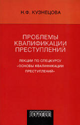 Проблемы квалификации преступлений. Лекции по спецкурсу "Основы квалификации преступлений" - Кузнецова Н.Ф. - Скачать Читать Лучшую Школьную Библиотеку Учебников