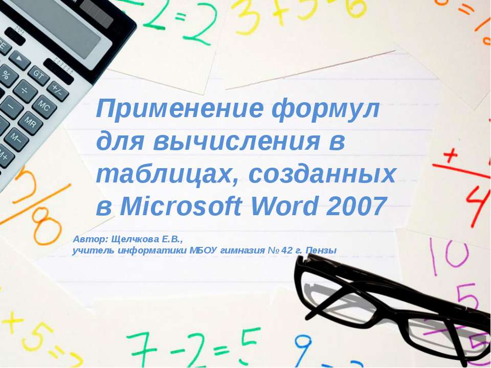 Применение формул для вычисления в таблицах, созданных в Microsoft Word 2007 - Скачать Читать Лучшую Школьную Библиотеку Учебников