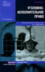 Уголовно-исполнительное право. Отв. редактор - Михлин А.С. - Скачать Читать Лучшую Школьную Библиотеку Учебников (100% Бесплатно!)