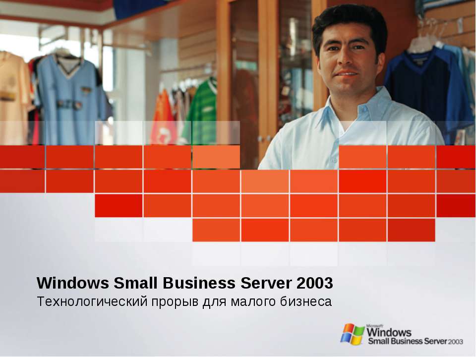Windows Small Business Server 2003. Технологический прорыв для малого бизнеса - Скачать Читать Лучшую Школьную Библиотеку Учебников