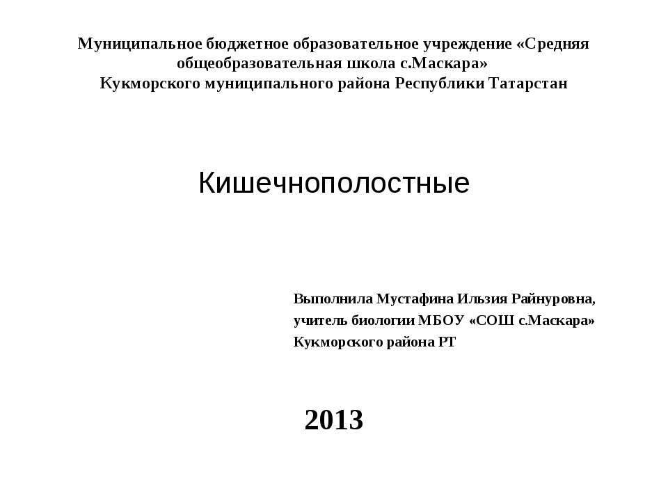 Кишечнополостные - Скачать Читать Лучшую Школьную Библиотеку Учебников (100% Бесплатно!)