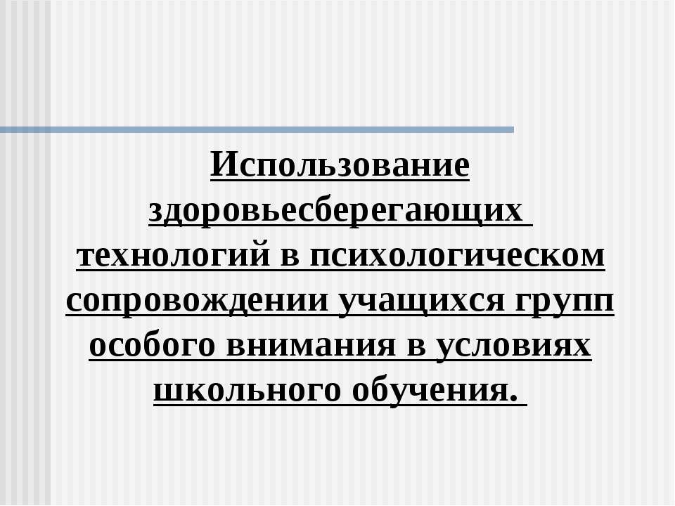 Использование здоровьесберегающих технологий в психологическом сопровождении учащихся групп особого внимания в условиях школьного обучения - Скачать Читать Лучшую Школьную Библиотеку Учебников (100% Бесплатно!)