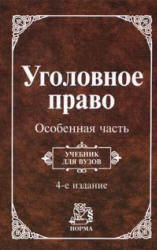 Уголовное право. Особенная часть. Отв. редактор - Козаченко И.Я., Новоселов Г.П. - Скачать Читать Лучшую Школьную Библиотеку Учебников