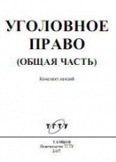 Уголовное право (Общая часть). Конспект лекций - Печников Н.П., Чернышов В.Н. - Скачать Читать Лучшую Школьную Библиотеку Учебников