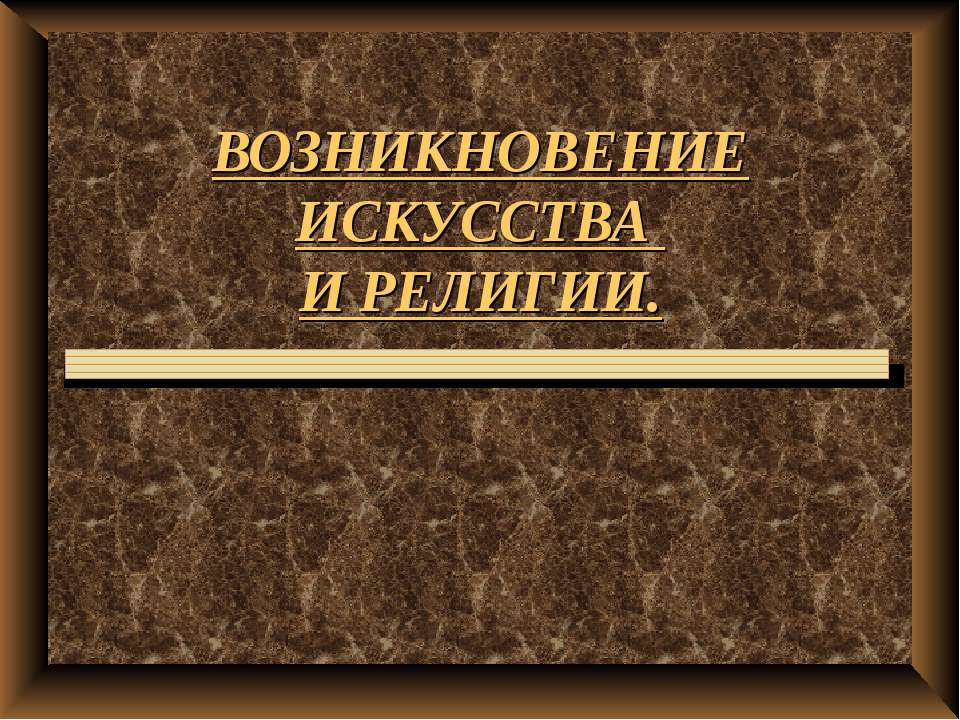 Возникновение искусства и религии - Скачать Читать Лучшую Школьную Библиотеку Учебников (100% Бесплатно!)