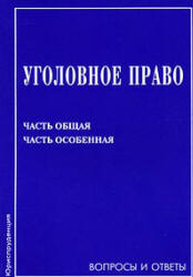 Уголовное право. Часть Общая. Часть Особенная. Вопросы и ответы. Под редакцией - Михлина А.С. - Скачать Читать Лучшую Школьную Библиотеку Учебников (100% Бесплатно!)