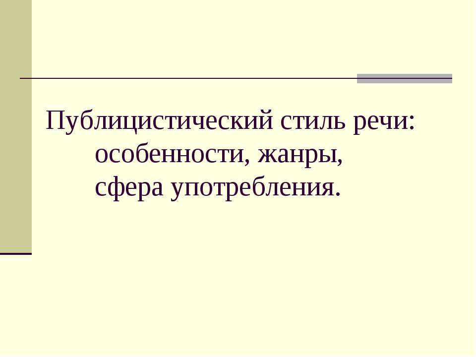 Публицистический стиль речи: особенности, жанры, сфера употребления - Скачать Читать Лучшую Школьную Библиотеку Учебников (100% Бесплатно!)