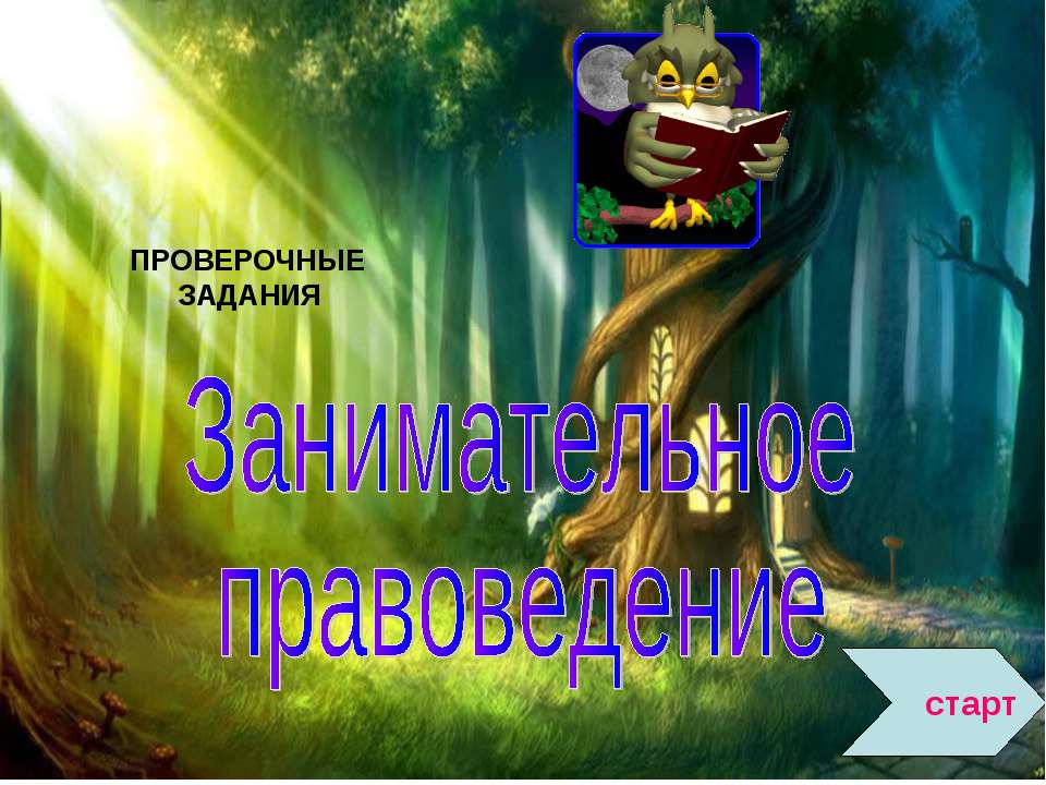 Занимательное правоведение - Скачать Читать Лучшую Школьную Библиотеку Учебников (100% Бесплатно!)