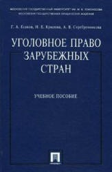 Уголовное право зарубежных стран - Есаков Г.А., Крылова Н.Е., Серебренникова А.В. - Скачать Читать Лучшую Школьную Библиотеку Учебников (100% Бесплатно!)