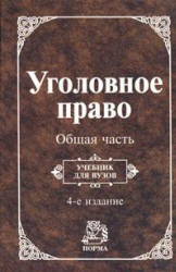 Уголовное право. Общая часть. Отв. редактор - Козаченко И.Я. - Скачать Читать Лучшую Школьную Библиотеку Учебников (100% Бесплатно!)