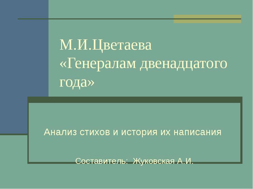 М.И.Цветаева «Генералам двенадцатого года» - Скачать Читать Лучшую Школьную Библиотеку Учебников