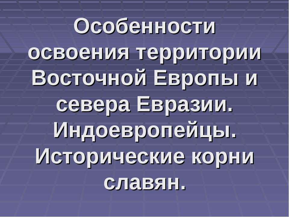 Особенности освоения территории Восточной Европы и севера Евразии. Индоевропейцы. Исторические корни славян - Скачать Читать Лучшую Школьную Библиотеку Учебников (100% Бесплатно!)