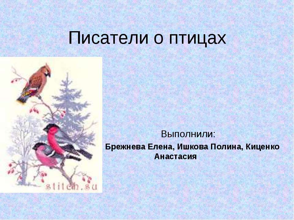 Писатели о птицах - Скачать Читать Лучшую Школьную Библиотеку Учебников