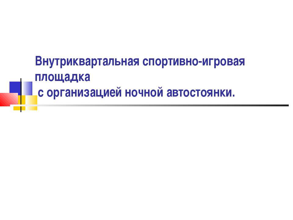 Внутриквартальная спортивно-игровая площадка с организацией ночной автостоянки - Скачать Читать Лучшую Школьную Библиотеку Учебников (100% Бесплатно!)