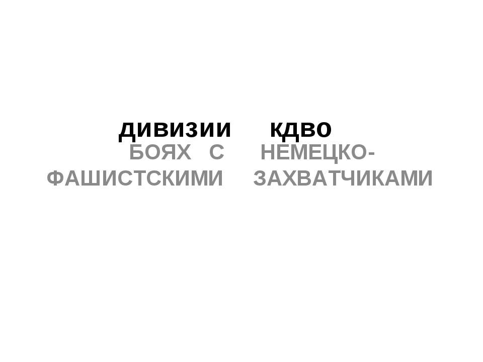 Дивизии КДВО - Скачать Читать Лучшую Школьную Библиотеку Учебников (100% Бесплатно!)