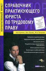 Справочник практикующего юриста по трудовому праву - Сутягин А.В, Ершов В.А, Толмачев И.А. - Скачать Читать Лучшую Школьную Библиотеку Учебников
