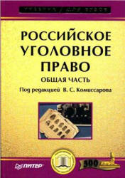 Российское уголовное право. Общая часть. Под редакцией - Комиссарова В.С. - Скачать Читать Лучшую Школьную Библиотеку Учебников (100% Бесплатно!)