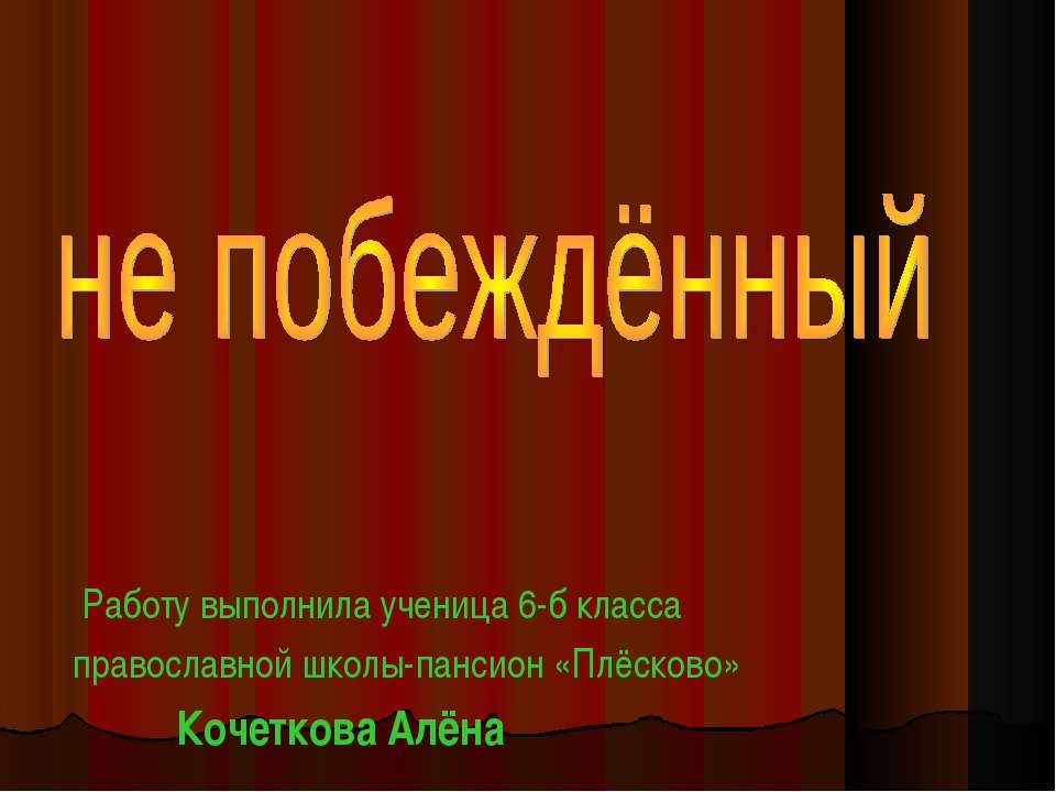 Ни разу не побеждённый - Скачать Читать Лучшую Школьную Библиотеку Учебников (100% Бесплатно!)