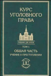 Курс уголовного права. В 5 томах. Под редакцией - Кузнецовой И.М, Тяжковой И.М, Борзенкова Г.Н, Комисарова В.С. - Скачать Читать Лучшую Школьную Библиотеку Учебников (100% Бесплатно!)