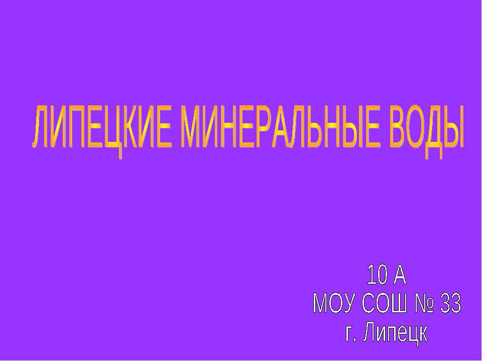 Липецкие минеральные воды - Скачать Читать Лучшую Школьную Библиотеку Учебников