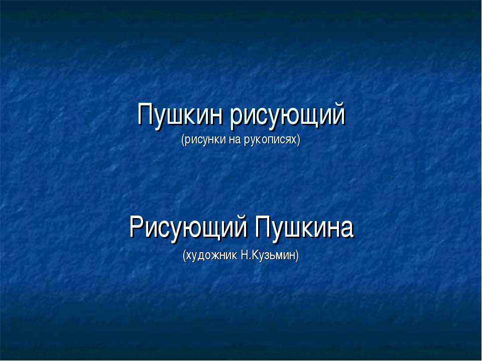 Пушкин рисующий - Скачать Читать Лучшую Школьную Библиотеку Учебников (100% Бесплатно!)