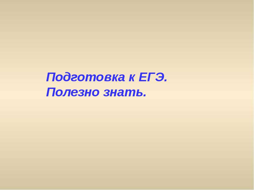 Подготовка к ЕГЭ. Полезно знать - Скачать Читать Лучшую Школьную Библиотеку Учебников (100% Бесплатно!)