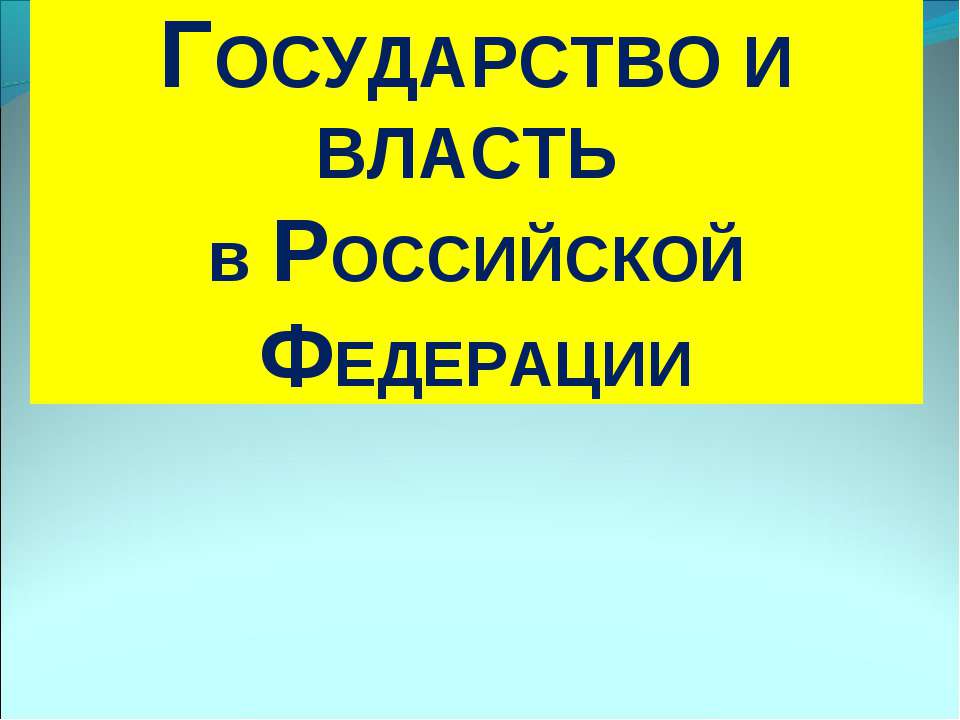 Государство и власть в Российской Федерации - Скачать Читать Лучшую Школьную Библиотеку Учебников (100% Бесплатно!)