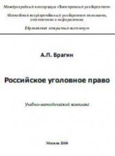 Российское уголовное право - Брагин А.П. - Скачать Читать Лучшую Школьную Библиотеку Учебников