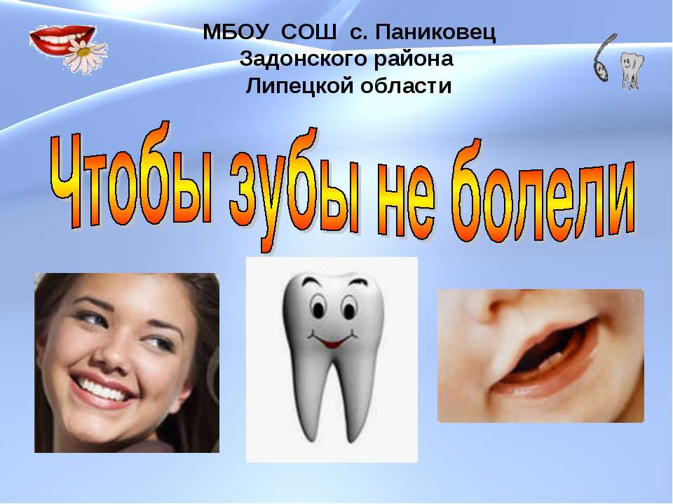 Чтобы зубы не болели - Скачать Читать Лучшую Школьную Библиотеку Учебников