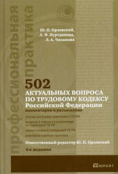 502 актуальных вопроса по Трудовому кодексу РФ (комментарии и разъяснения) - Орловский Ю.П., Нуртдинова А.Ф., Чиканова Л.А. - Скачать Читать Лучшую Школьную Библиотеку Учебников (100% Бесплатно!)