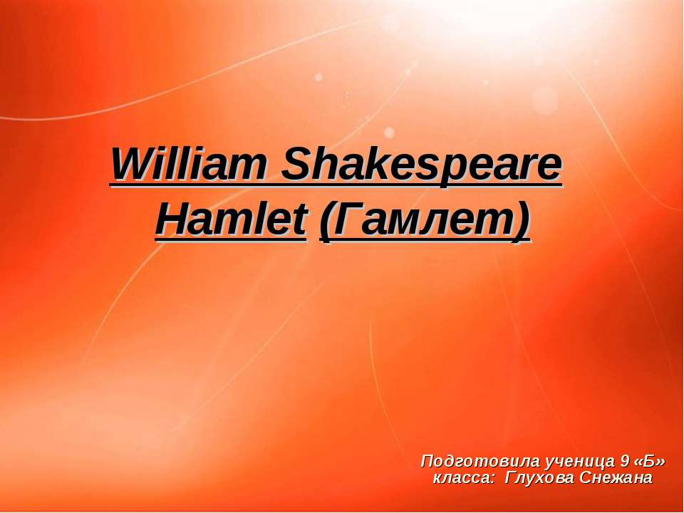 William Shakespeare Hamlet (Гамлет) - Скачать Читать Лучшую Школьную Библиотеку Учебников (100% Бесплатно!)