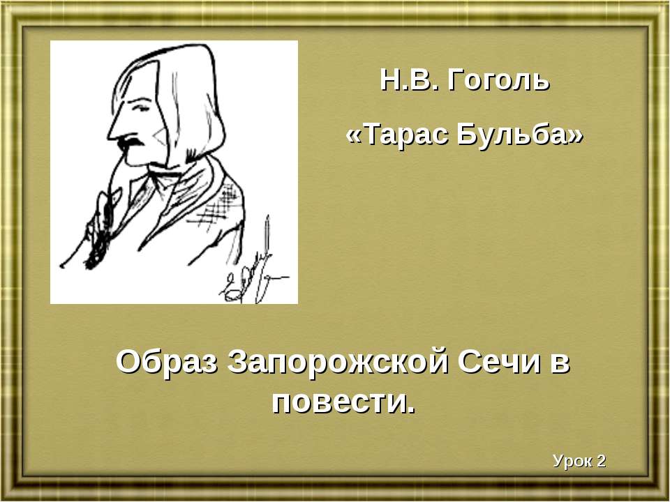 Образ Запорожской Сечи в повести - Скачать Читать Лучшую Школьную Библиотеку Учебников (100% Бесплатно!)